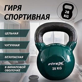 FTX2201-28 Гиря в виниловой оболочке 28 кг